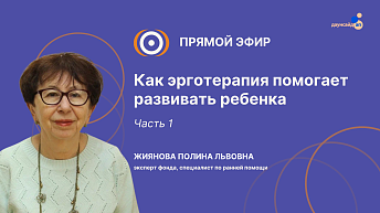 Запись прямого эфира «Как эрготерапия помогает развивать ребенка. Часть 1». 2025.05.16